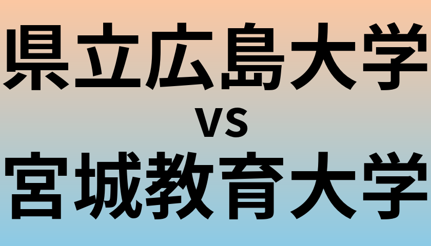 県立広島大学と宮城教育大学 のどちらが良い大学?