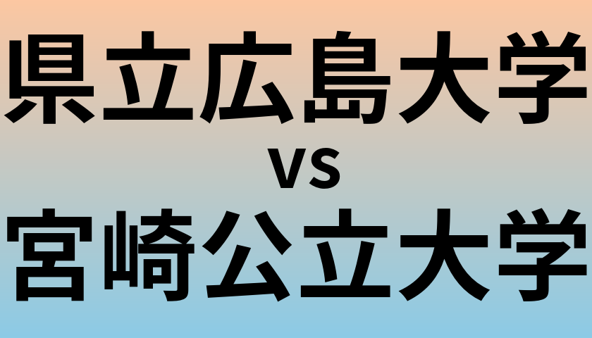 県立広島大学と宮崎公立大学 のどちらが良い大学?