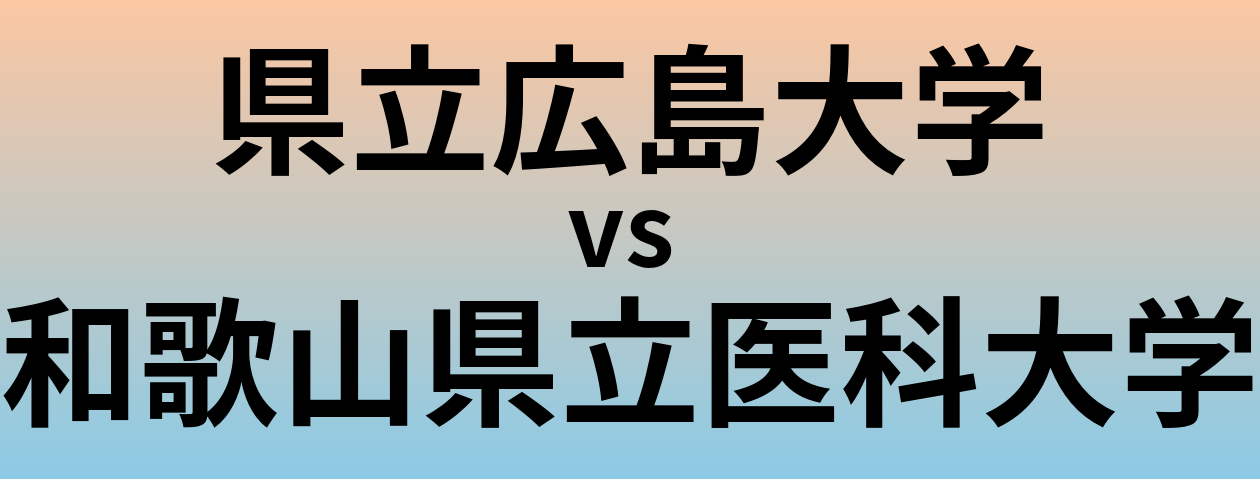 県立広島大学と和歌山県立医科大学 のどちらが良い大学?
