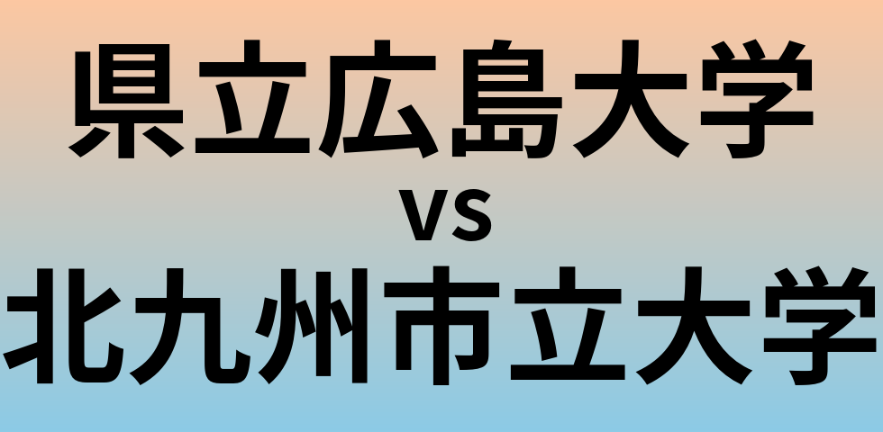 県立広島大学と北九州市立大学 のどちらが良い大学?
