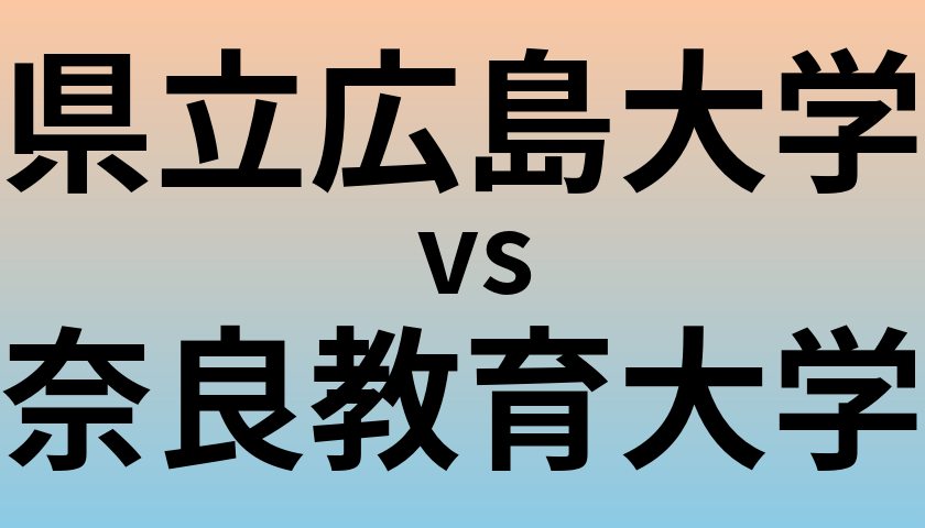 県立広島大学と奈良教育大学 のどちらが良い大学?