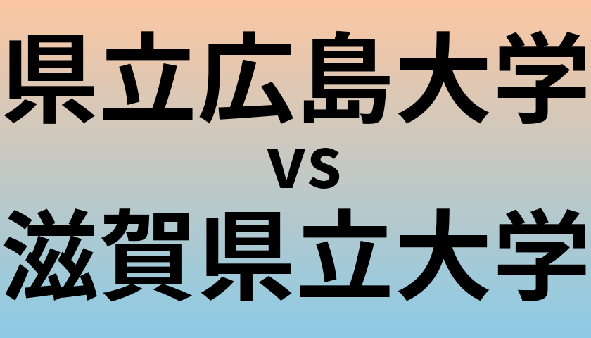 県立広島大学と滋賀県立大学 のどちらが良い大学?