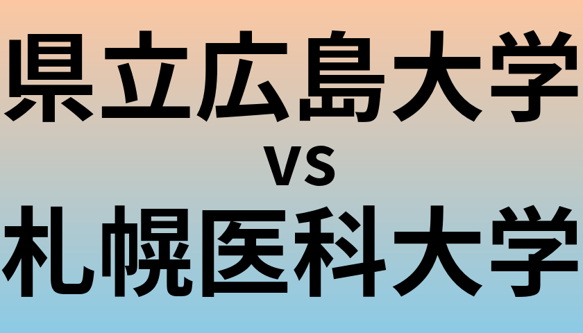 県立広島大学と札幌医科大学 のどちらが良い大学?