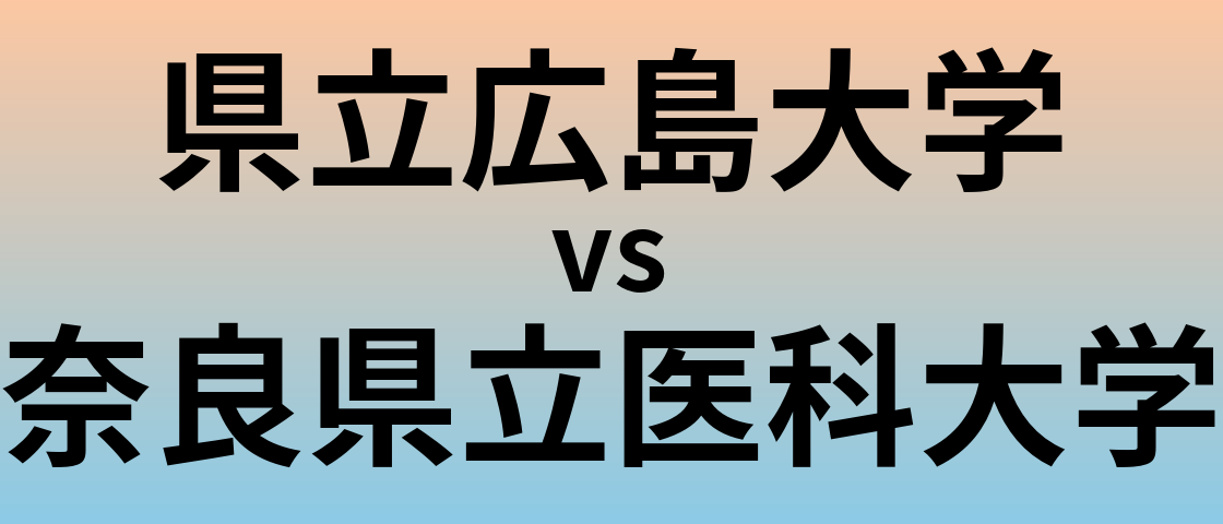 県立広島大学と奈良県立医科大学 のどちらが良い大学?