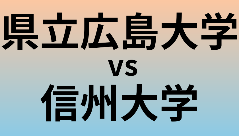 県立広島大学と信州大学 のどちらが良い大学?