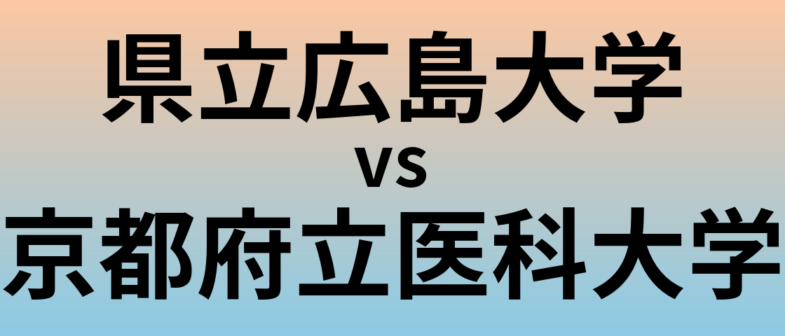 県立広島大学と京都府立医科大学 のどちらが良い大学?