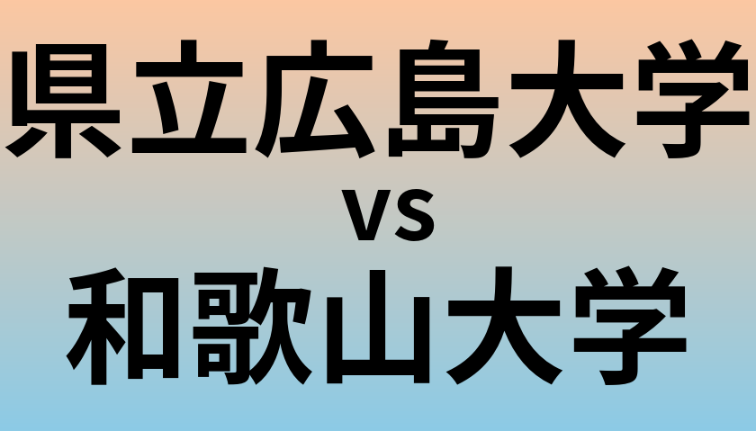 県立広島大学と和歌山大学 のどちらが良い大学?