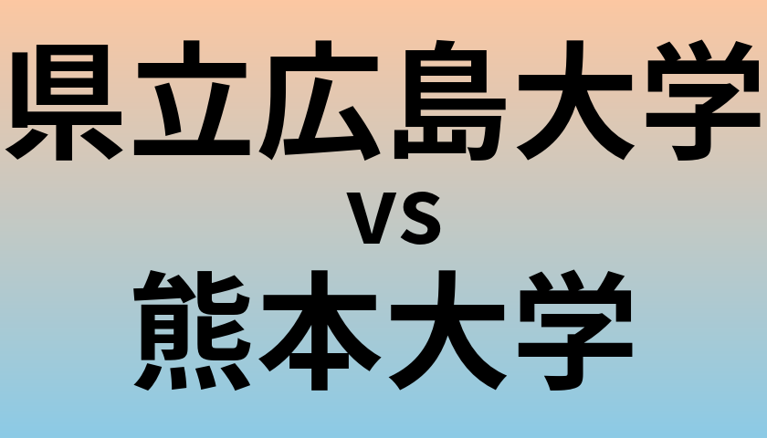 県立広島大学と熊本大学 のどちらが良い大学?
