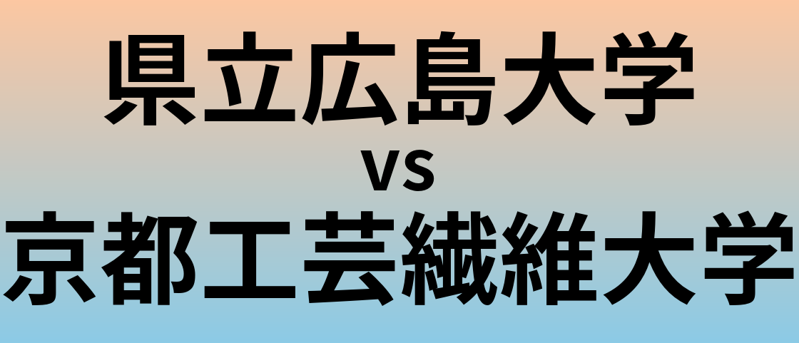 県立広島大学と京都工芸繊維大学 のどちらが良い大学?