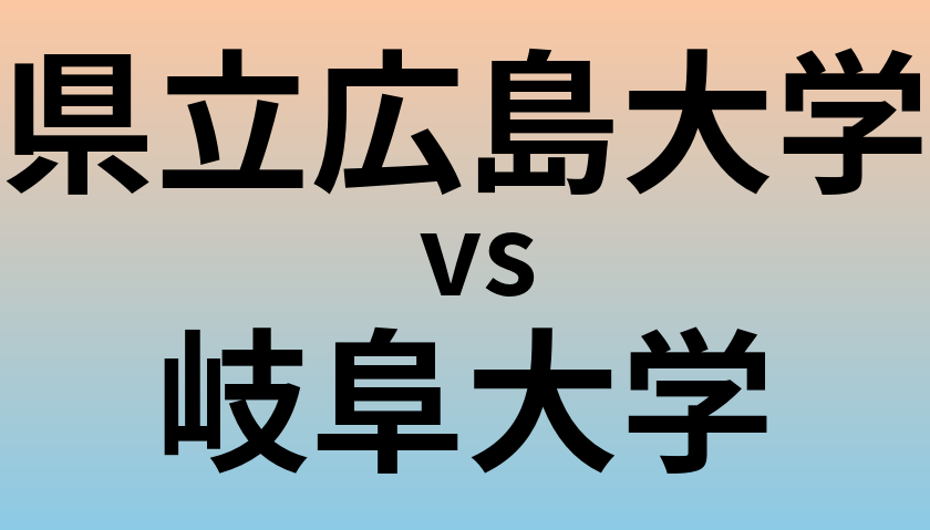 県立広島大学と岐阜大学 のどちらが良い大学?