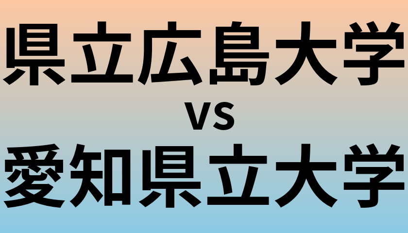 県立広島大学と愛知県立大学 のどちらが良い大学?