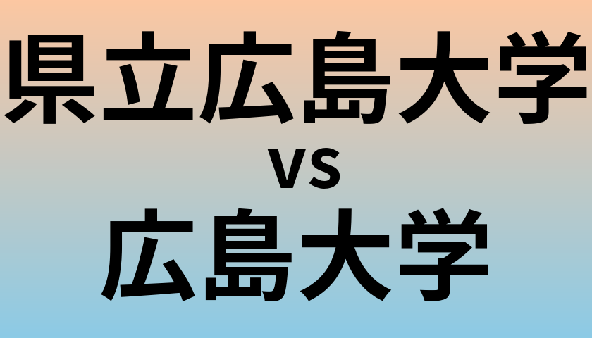 県立広島大学と広島大学 のどちらが良い大学?