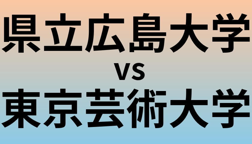 県立広島大学と東京芸術大学 のどちらが良い大学?
