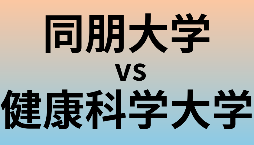 同朋大学と健康科学大学 のどちらが良い大学?