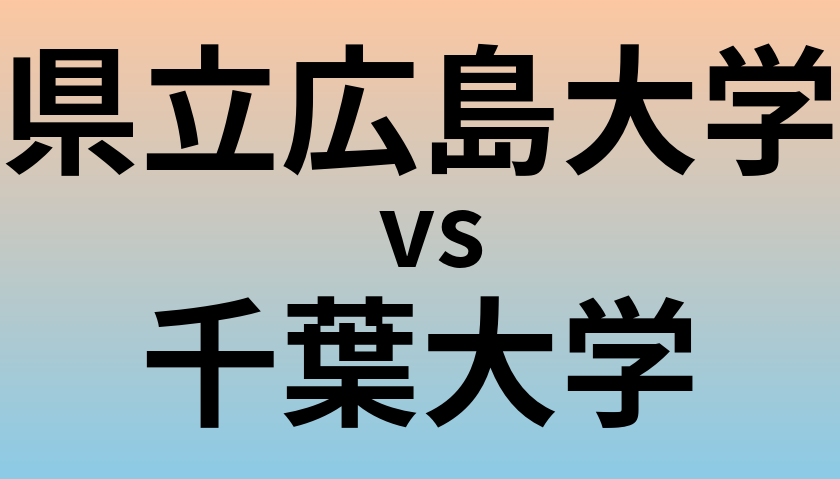 県立広島大学と千葉大学 のどちらが良い大学?