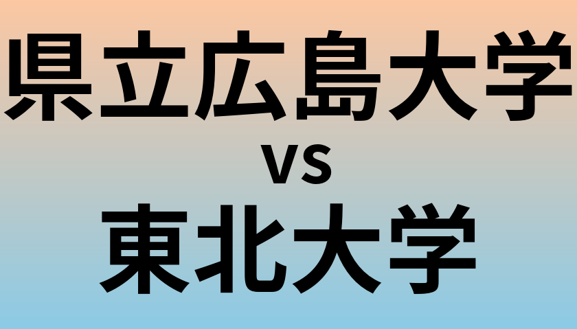 県立広島大学と東北大学 のどちらが良い大学?