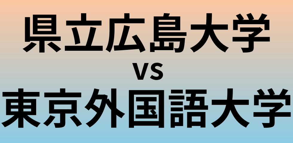県立広島大学と東京外国語大学 のどちらが良い大学?