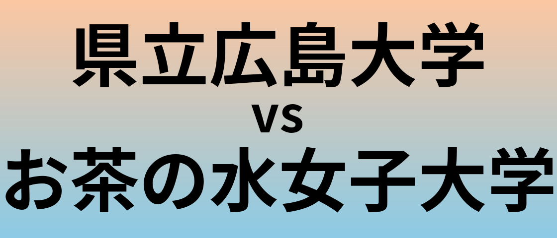 県立広島大学とお茶の水女子大学 のどちらが良い大学?