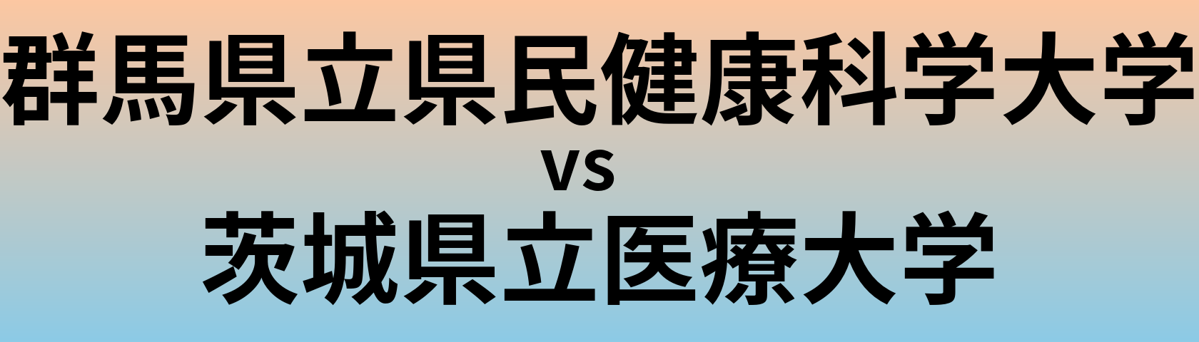 群馬県立県民健康科学大学と茨城県立医療大学 のどちらが良い大学?