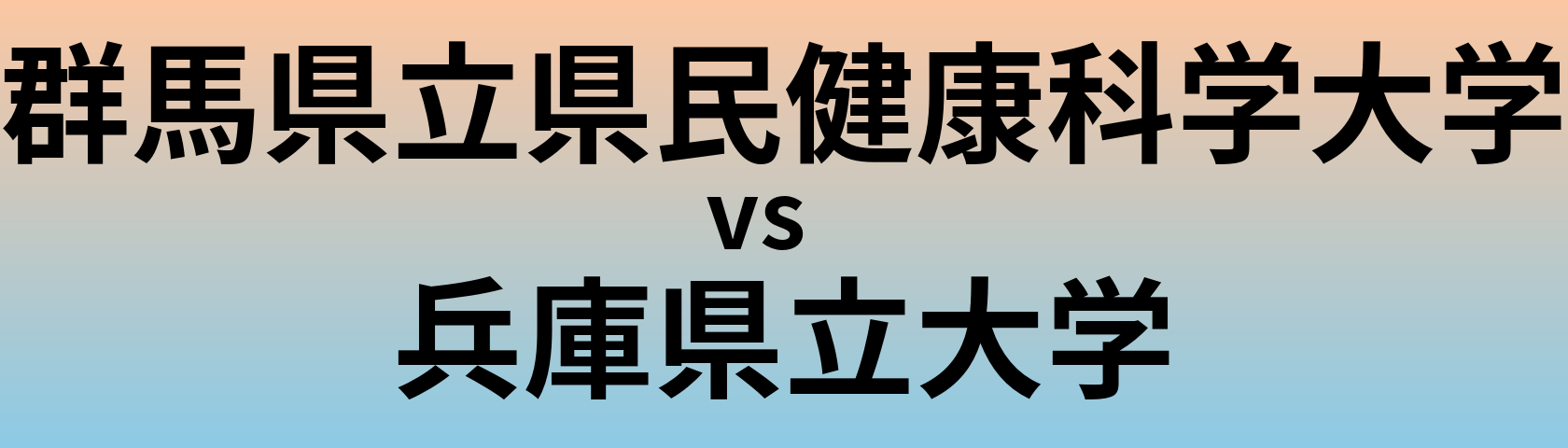 群馬県立県民健康科学大学と兵庫県立大学 のどちらが良い大学?