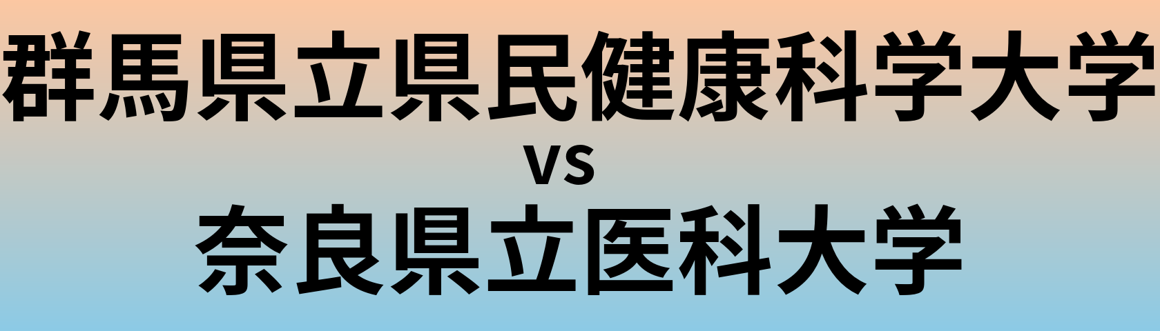群馬県立県民健康科学大学と奈良県立医科大学 のどちらが良い大学?