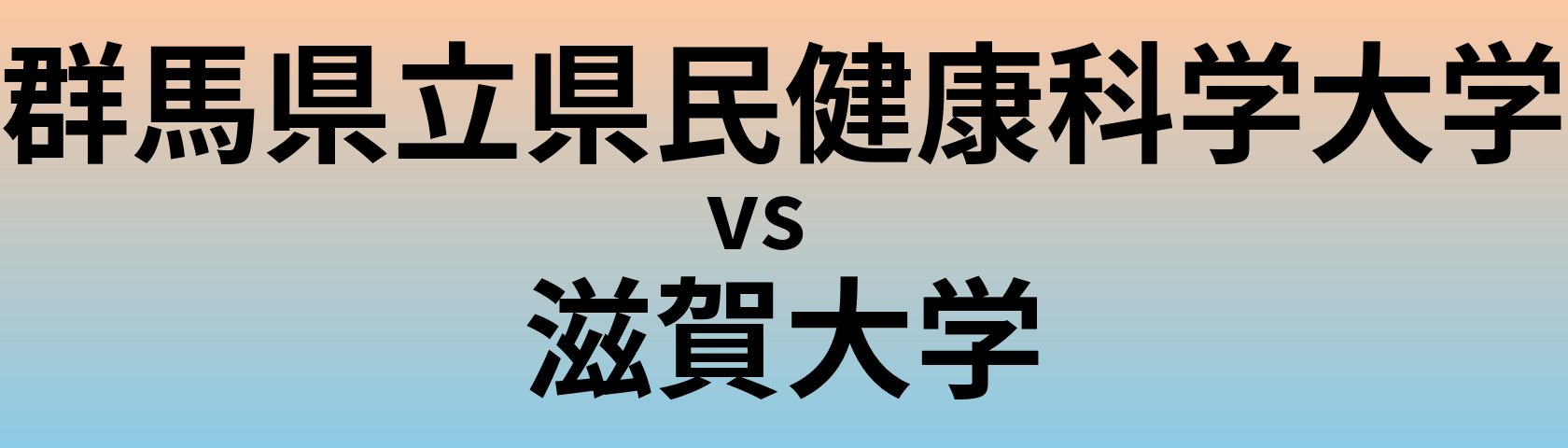 群馬県立県民健康科学大学と滋賀大学 のどちらが良い大学?