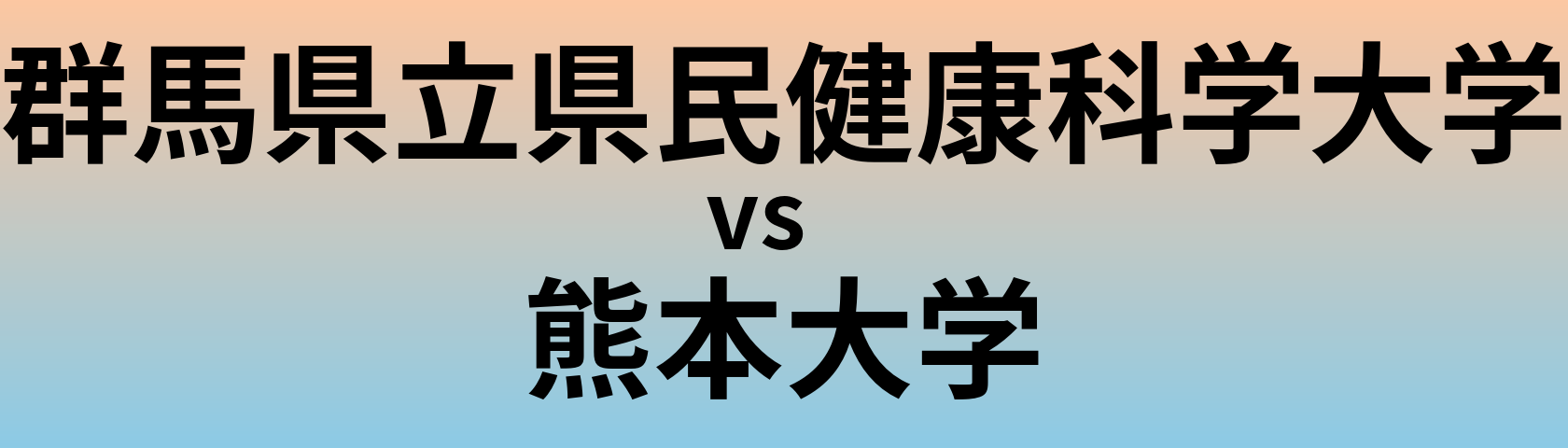 群馬県立県民健康科学大学と熊本大学 のどちらが良い大学?