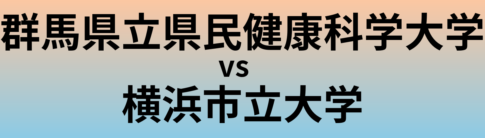 群馬県立県民健康科学大学と横浜市立大学 のどちらが良い大学?