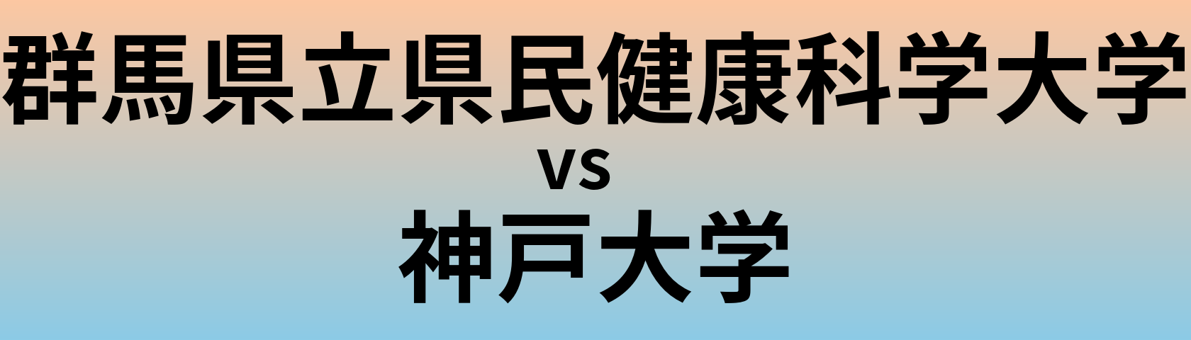 群馬県立県民健康科学大学と神戸大学 のどちらが良い大学?