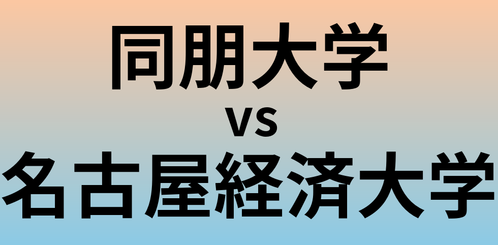 同朋大学と名古屋経済大学 のどちらが良い大学?