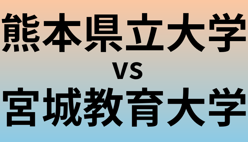 熊本県立大学と宮城教育大学 のどちらが良い大学?