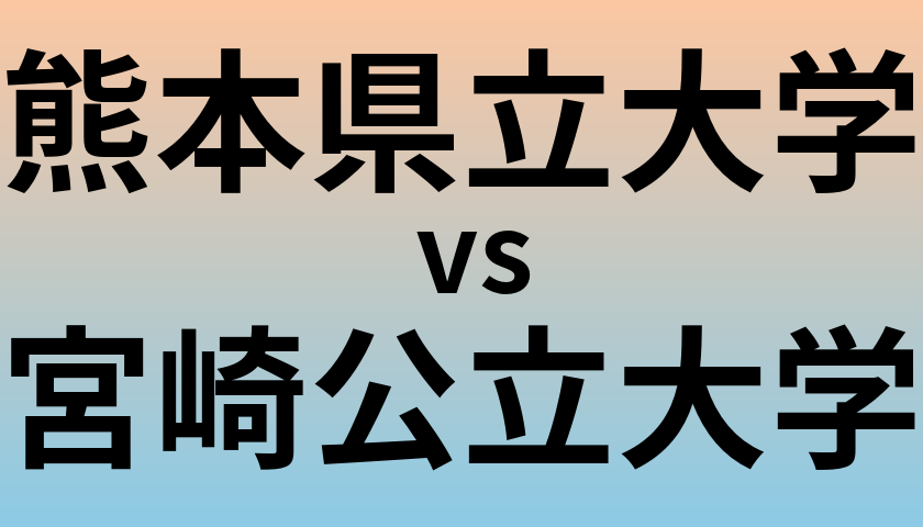 熊本県立大学と宮崎公立大学 のどちらが良い大学?