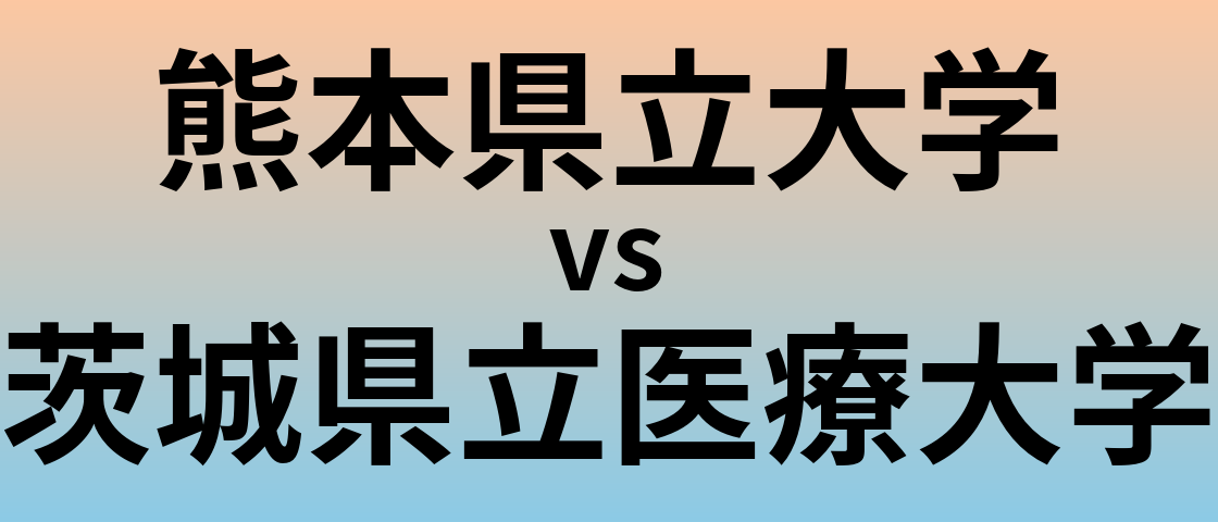 熊本県立大学と茨城県立医療大学 のどちらが良い大学?