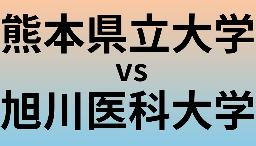 熊本県立大学と旭川医科大学 のどちらが良い大学?