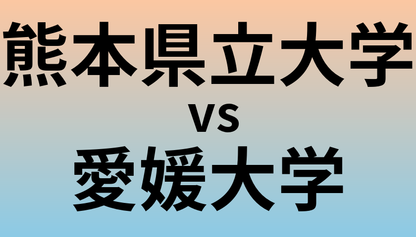 熊本県立大学と愛媛大学 のどちらが良い大学?
