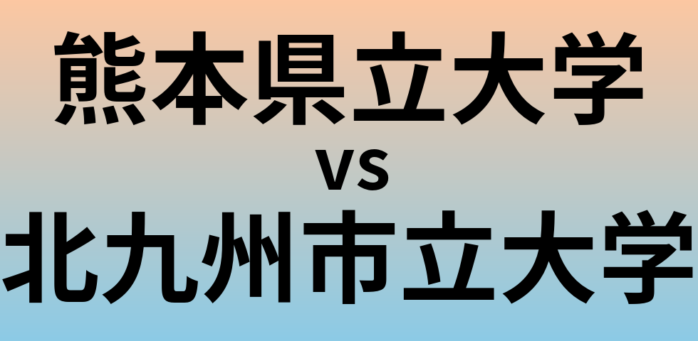 熊本県立大学と北九州市立大学 のどちらが良い大学?