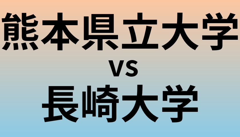 熊本県立大学と長崎大学 のどちらが良い大学?