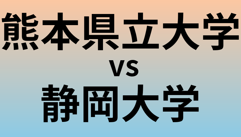 熊本県立大学と静岡大学 のどちらが良い大学?