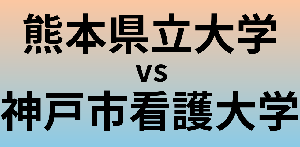 熊本県立大学と神戸市看護大学 のどちらが良い大学?