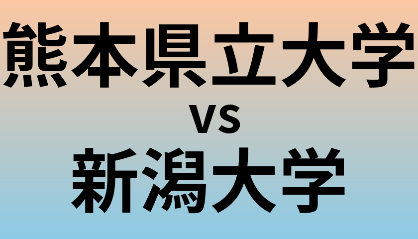 熊本県立大学と新潟大学 のどちらが良い大学?