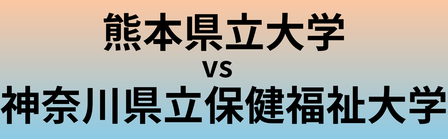 熊本県立大学と神奈川県立保健福祉大学 のどちらが良い大学?
