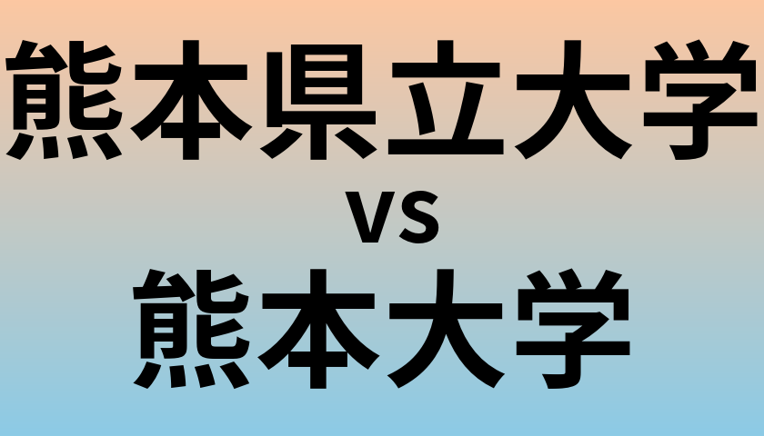 熊本県立大学と熊本大学 のどちらが良い大学?