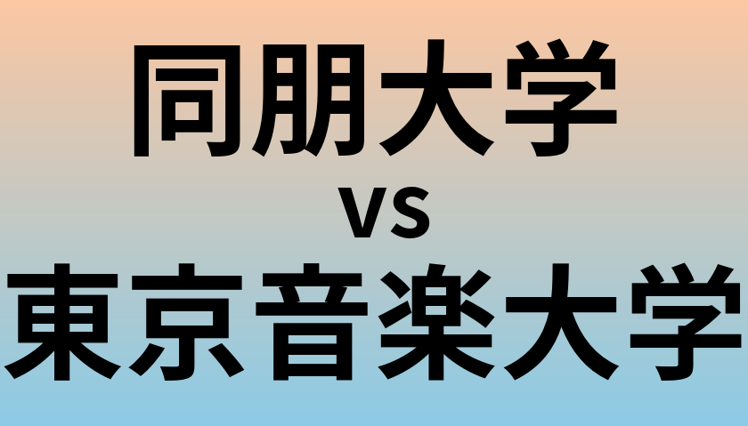 同朋大学と東京音楽大学 のどちらが良い大学?