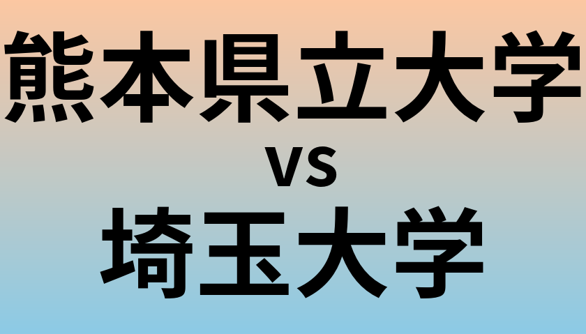 熊本県立大学と埼玉大学 のどちらが良い大学?