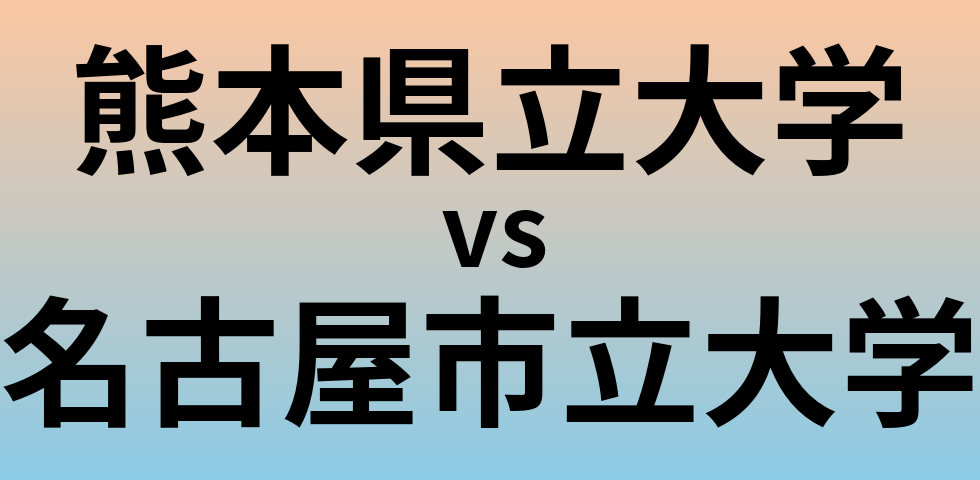 熊本県立大学と名古屋市立大学 のどちらが良い大学?