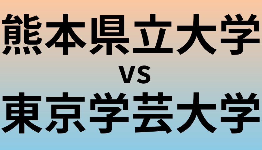 熊本県立大学と東京学芸大学 のどちらが良い大学?