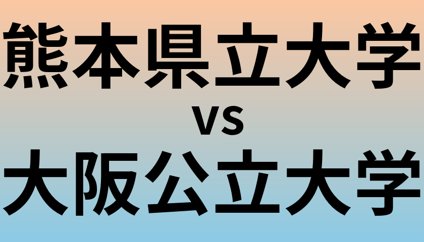 熊本県立大学と大阪公立大学 のどちらが良い大学?