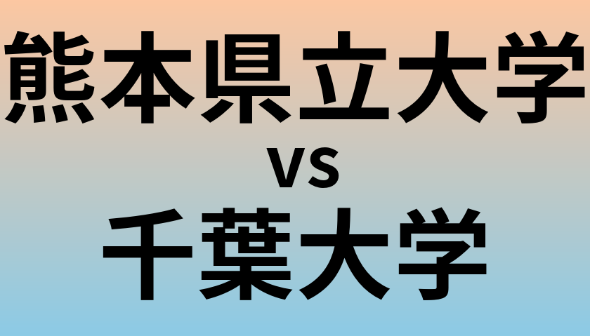 熊本県立大学と千葉大学 のどちらが良い大学?