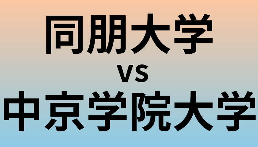 同朋大学と中京学院大学 のどちらが良い大学?