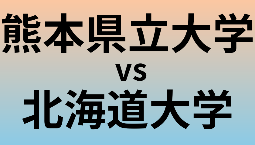 熊本県立大学と北海道大学 のどちらが良い大学?